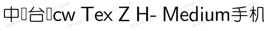 中国台湾cw Tex Z H- Medium手机版字体转换